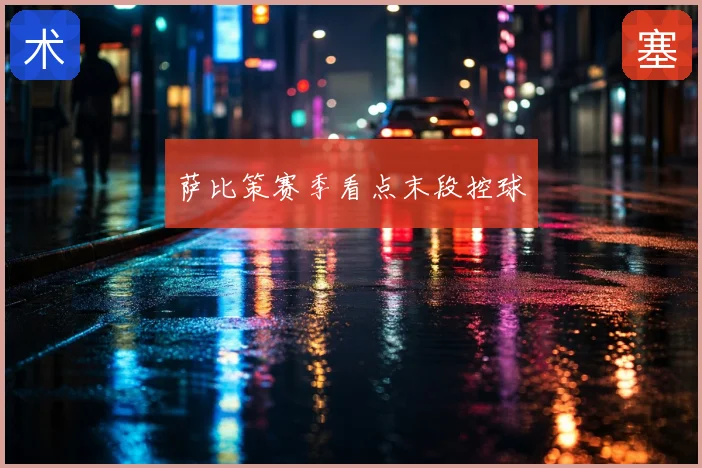 萨比策赛季看点末段控球