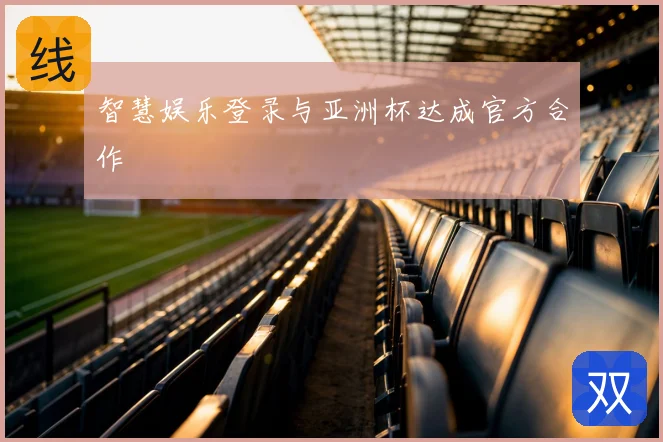 智慧娱乐登录与亚洲杯达成官方合作