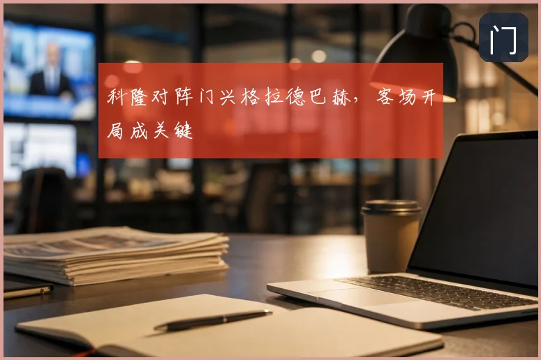 科隆对阵门兴格拉德巴赫，客场开局成关键