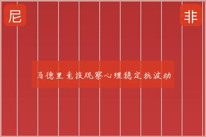 马德里竞技观察心理稳定抗波动