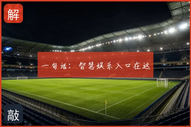 一句话:智慧娱乐入口在这