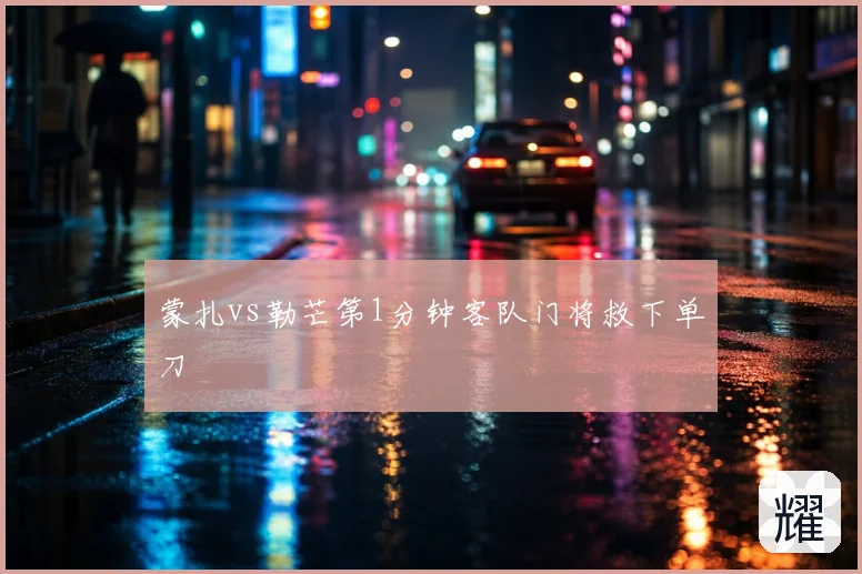 蒙扎vs勒芒第1分钟客队门将救下单刀