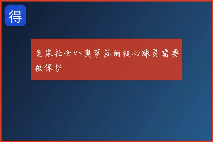 皇家社会vs奥萨苏纳核心球员需要被保护