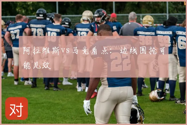 阿拉维斯vs马竞看点：边线围抢可能见效