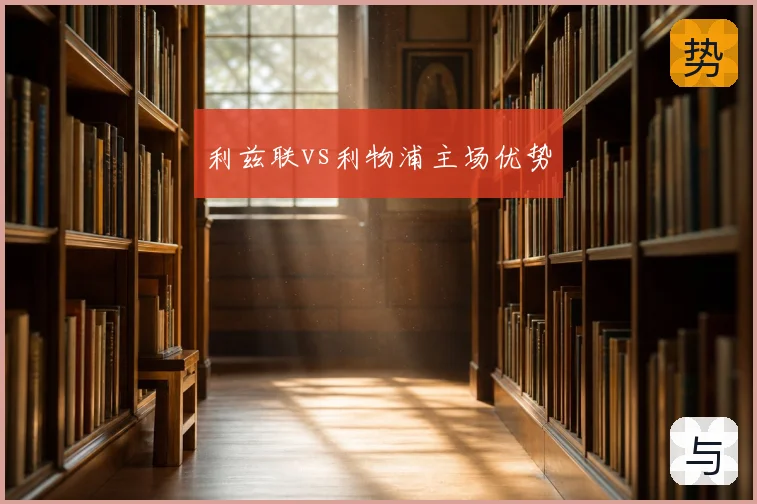 利兹联vs利物浦主场优势