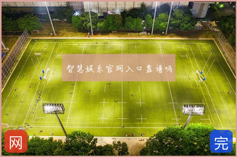 智慧娱乐官网入口靠谱吗