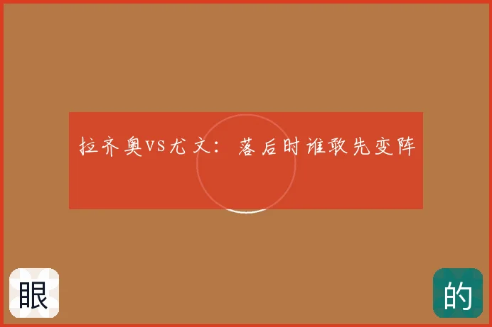 拉齐奥vs尤文：落后时谁敢先变阵