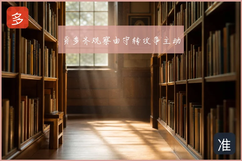 贡多齐观察由守转攻争主动