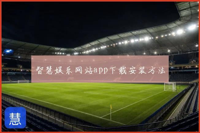 智慧娱乐网站app下载安装方法